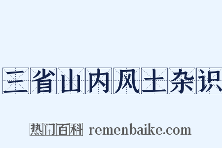 三省山内风土杂识是什么意思的图片